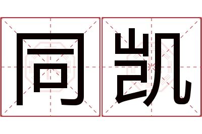 凯名字意思